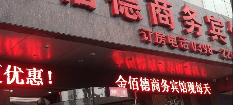 义马金佰德商务宾馆图片