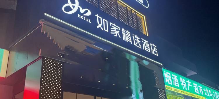 如家悠游电竞酒店(洛阳火车站周王城广场店)图片