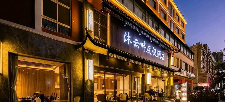 昆明沐云畔度假酒店(昌宏西路地铁站海乐世界购物中心店)图片
