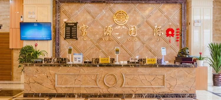 尉氏富源国际酒店图片