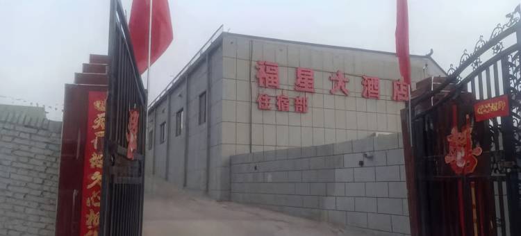 佳县福星民宿图片