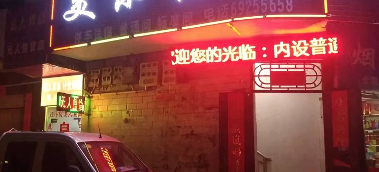 洛宁美乐宾馆图片