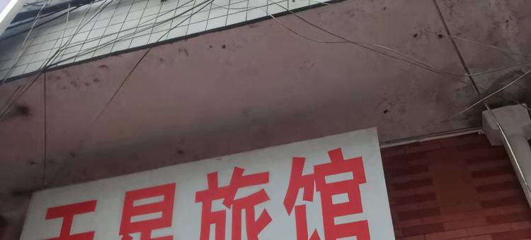 澧县天星旅馆图片