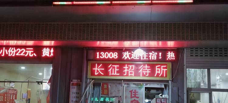 长征招待所(阜阳火车站店)图片