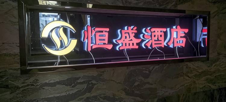 甘泉恒盛酒店图片