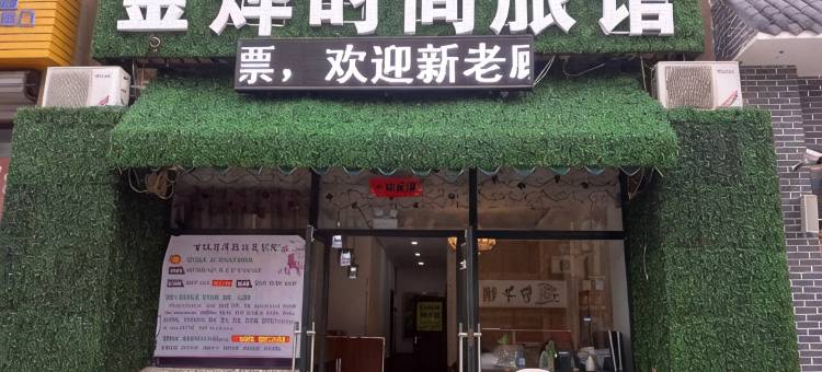 大连金烨时尚旅馆图片