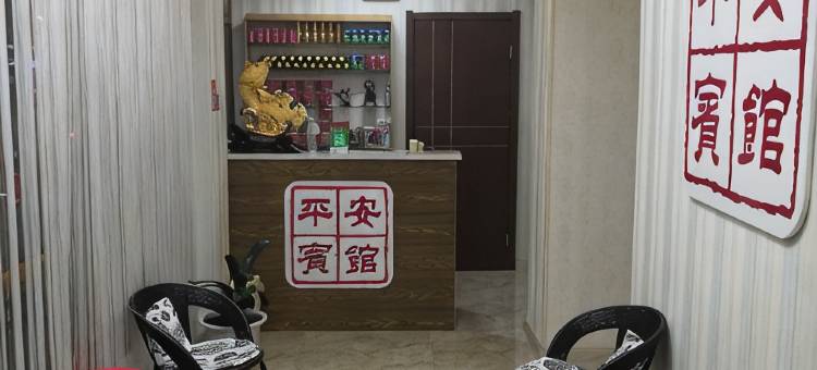 延寿平安宾馆图片
