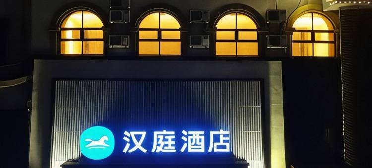汉庭酒店(寿光圣城东街万达广场店)图片