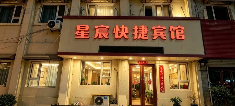星宸快捷宾馆图片