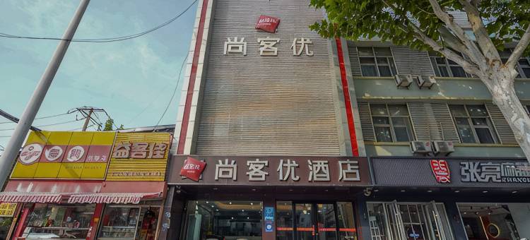 尚客优酒店(邹城人民广场店)图片