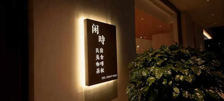 闲时·民宿(壶关大峡谷镇店)图片