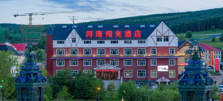 河湾阳光酒店(阿尔山火车站店)图片