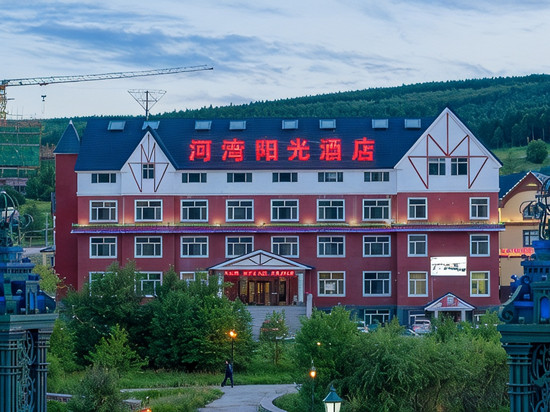 河湾阳光酒店(阿尔山火车站店)