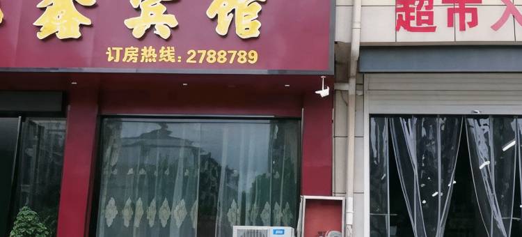 武宁懿弘鑫宾馆图片