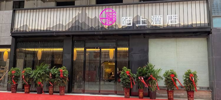 潢川陌上酒店图片
