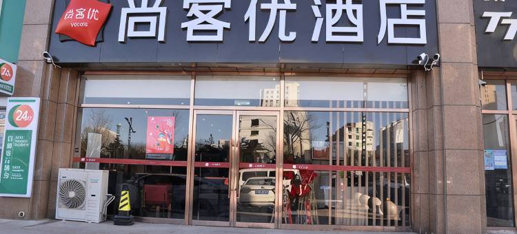 尚客优酒店(大同平城区古城御河西路店)图片