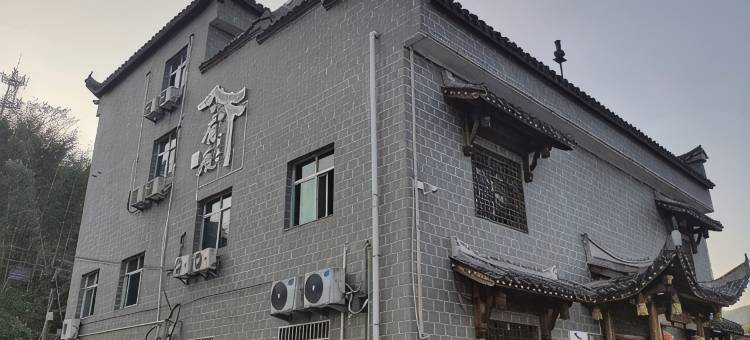 顺昌元坑古镇有度民宿图片