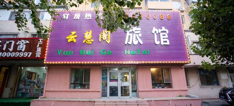 云慧阁旅馆(大东区28中学店)图片