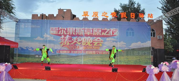 霍尔果斯草原之夜假日驿站图片