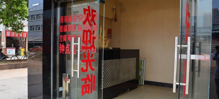 衡阳我行我宿客房部图片