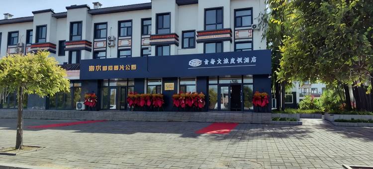 青奢文旅度假酒店(宁安市渤海店)图片