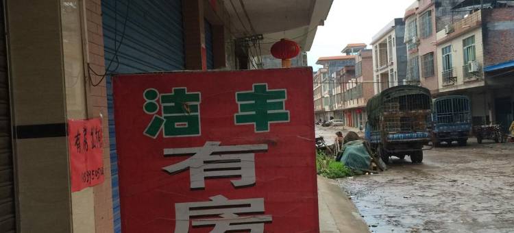清远英德大湾洁丰旅业图片