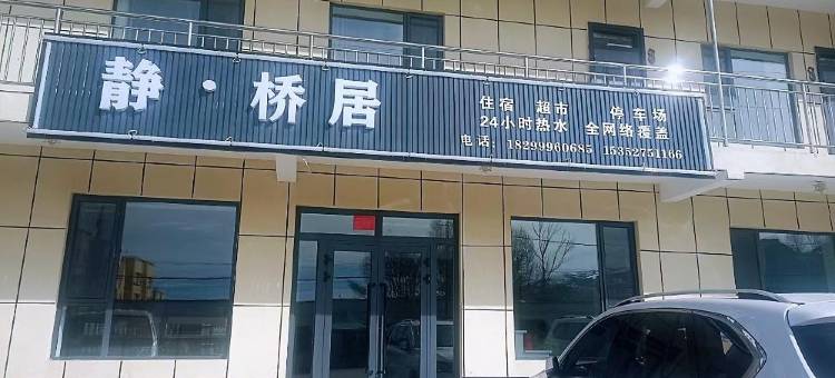 昭苏静桥居民宿图片