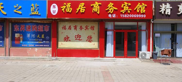 福居商务宾馆(平原德百广场店)图片