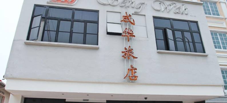 成华酒店(Seng Wah Hotel)图片