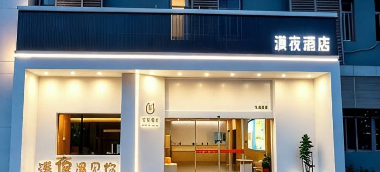 渼夜酒店(东渡厦鼓邮轮码头店)图片