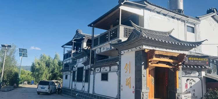 耕渔·闲居Sea view丨海景度假美宿(剑川剑湖店)图片