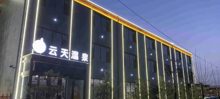 汾阳云天温泉酒店图片