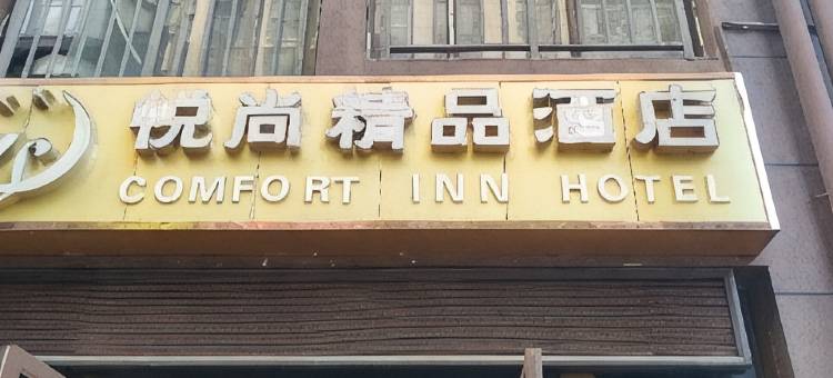 昆明悦尚精品酒店(旅游学院云南财经大学店)图片