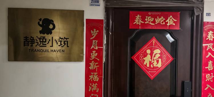 佳木斯静逸小筑民宿图片