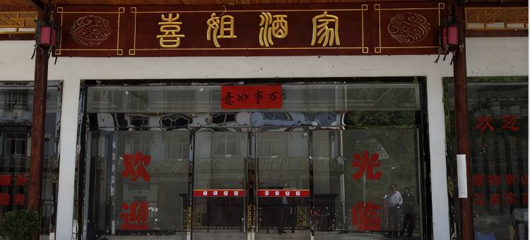 神农架喜姐酒家图片