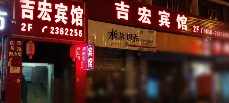 德阳吉宏宾馆图片