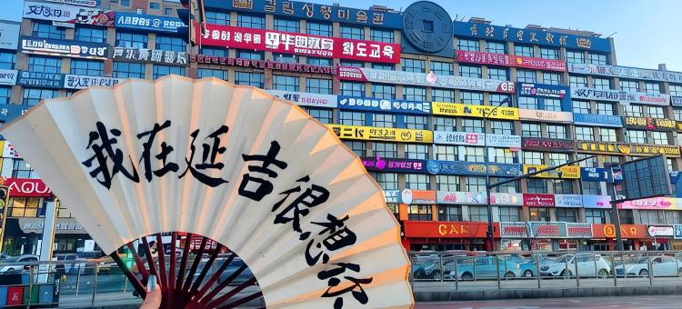 朵哩·高空河景影院民宿(延吉延边大学网红墙店)图片