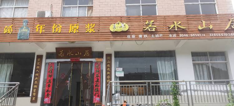 若水山居农家乐图片