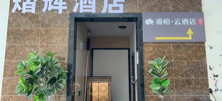 如家睿柏·云酒店(保山人民医院店)图片