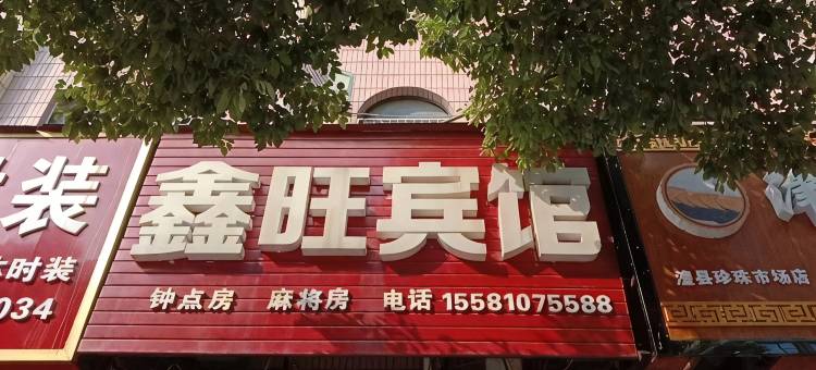 鑫旺宾馆图片