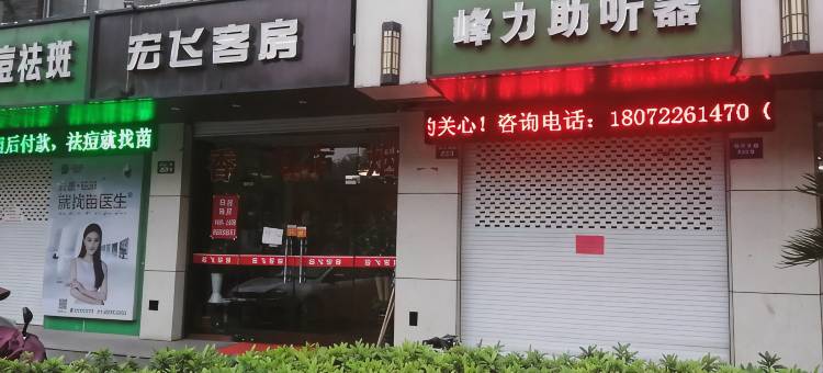 绍兴宏飞客房图片