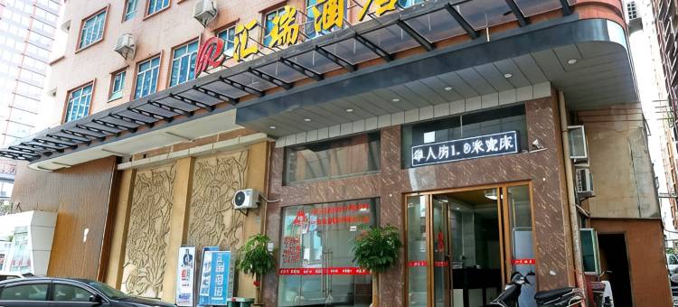 东莞汇瑞旅店图片