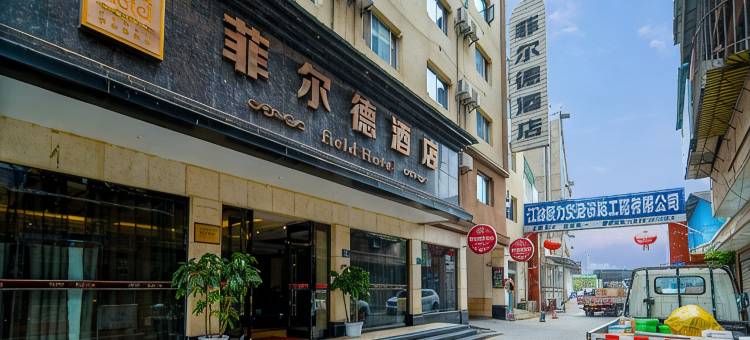 江油菲尔德酒店(涪江一桥店)图片