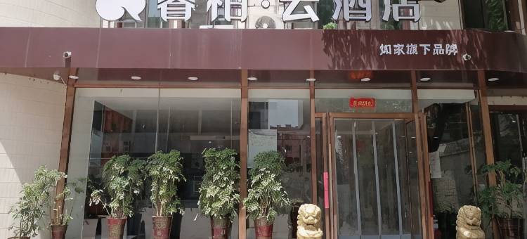 睿柏·云酒店(汾阳医院店)图片