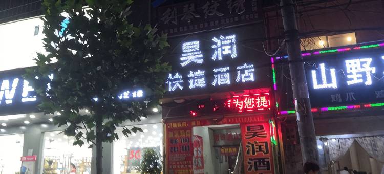 中牟昊润快捷酒店图片
