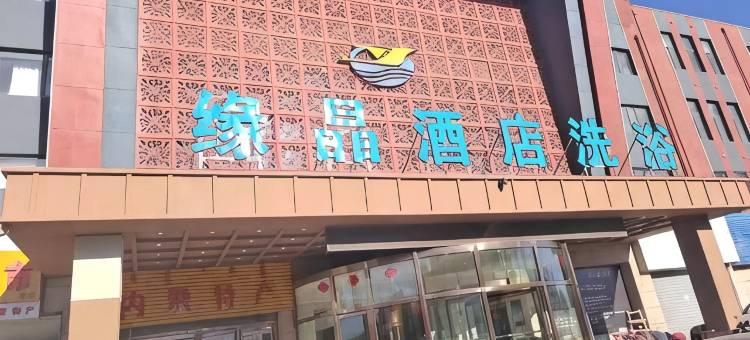缘晶酒店图片