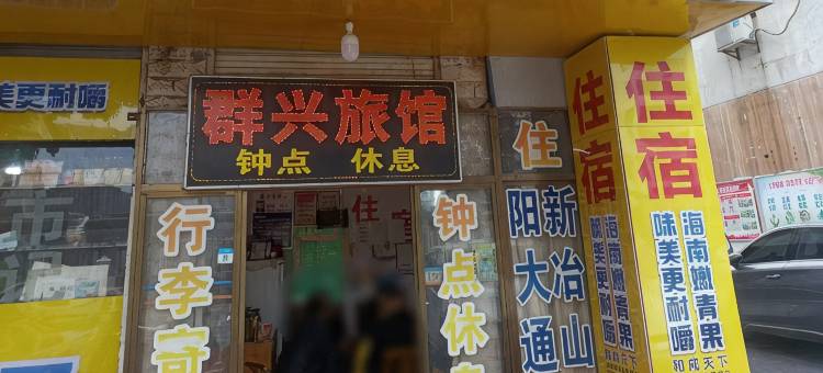 咸宁群兴旅馆图片