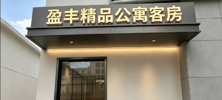 盈丰精品公寓(东莞大朗镇站店)图片
