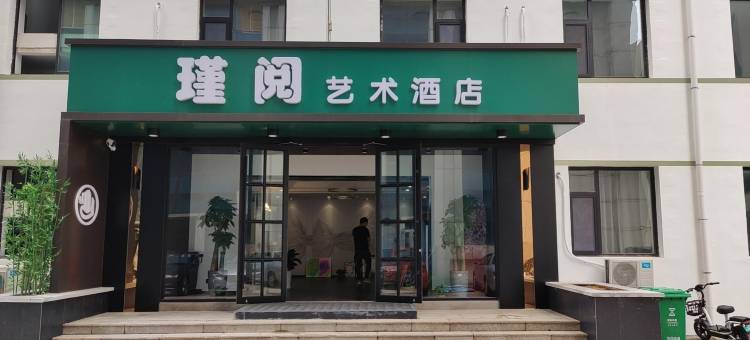 威海瑾阅艺术酒店(海水浴场山东大学店)图片