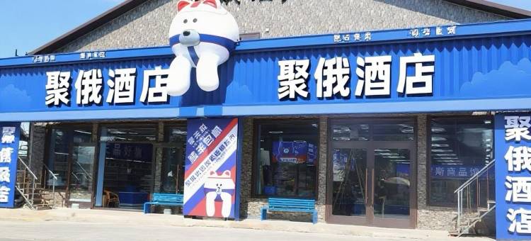 聚俄民宿图片